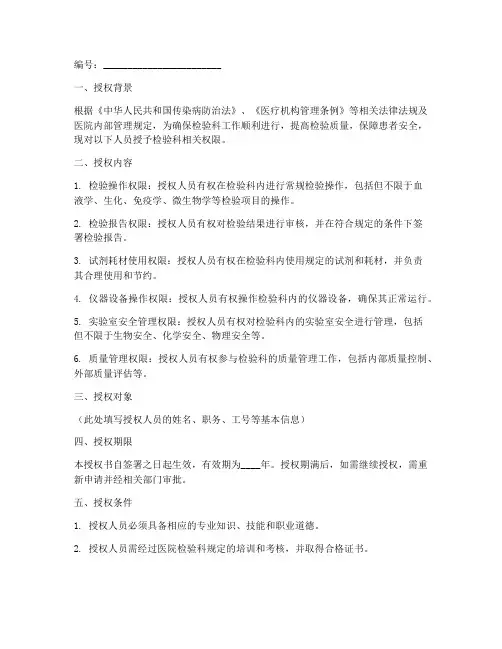 检验科人员授权书模板