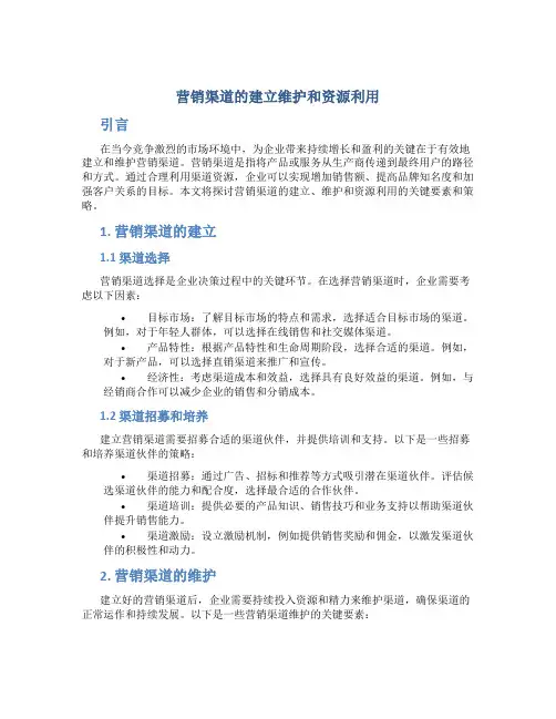 营销渠道的建立维护和资源利用