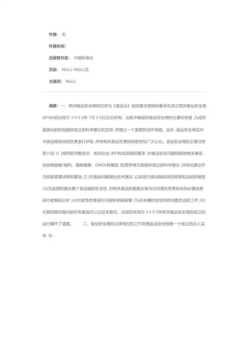 欧洲食品安全局简介