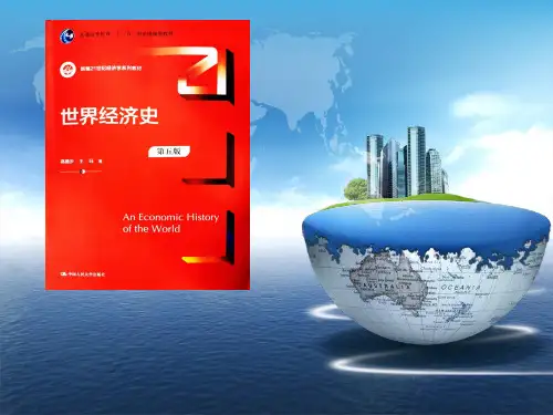 世界经济史(第五版)第十五章  自由贸易与世界经济的形成