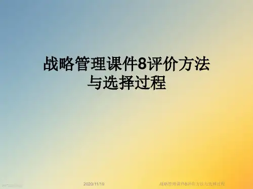战略管理课件8评价方法与选择过程