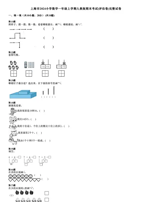 上海市2024小学数学一年级上学期人教版期末考试(评估卷)完整试卷
