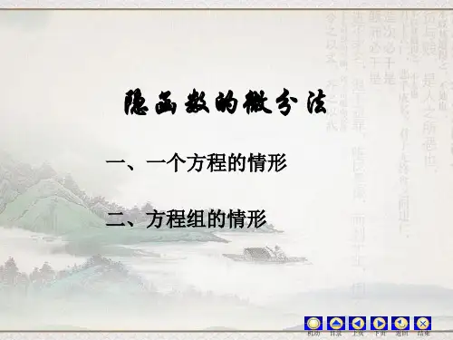 高数 隐函数的微分法 知识点与例题精讲