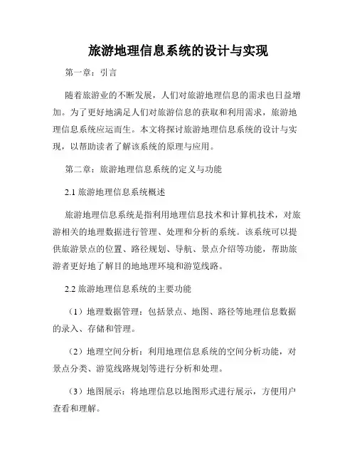 旅游地理信息系统的设计与实现