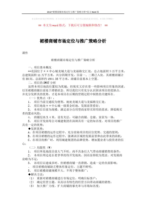 2018-裙楼商铺市场定位与推广策略分析-范文word版 (7页)