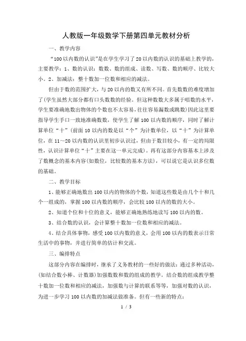 人教版一年级数学下册第四单元教材分析