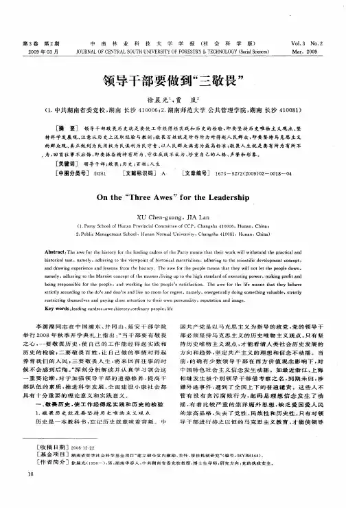领导干部要做到“三敬畏”
