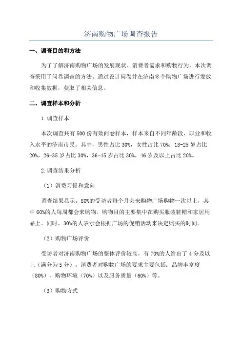 济南购物广场调查报告