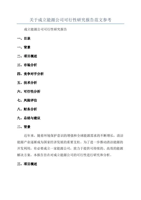 关于成立能源公司可行性研究报告范文参考