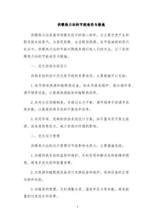 供暖热力站的节能途径与措施