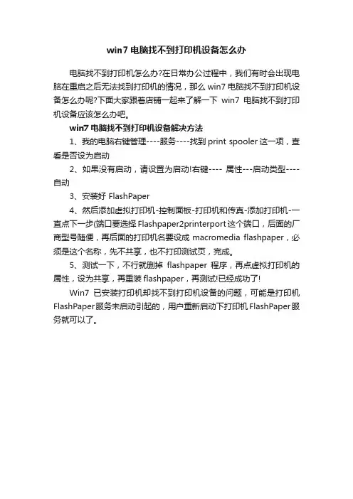 win7电脑找不到打印机设备怎么办