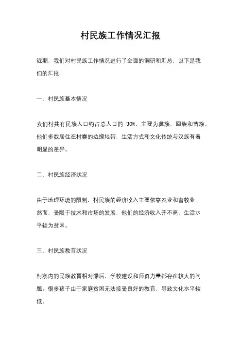 村民族工作情况汇报