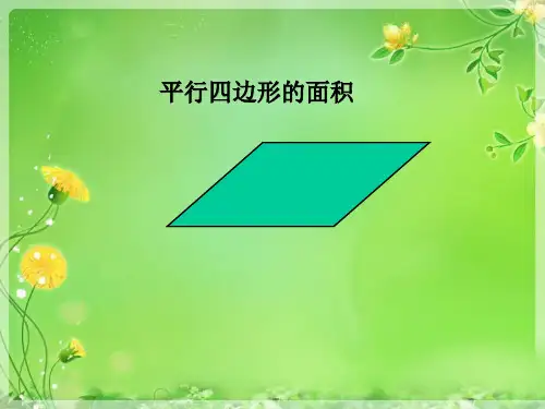 五年级上册数学课件-5.2  平行四边形的面积  ▏沪教版  (共28张PPT)