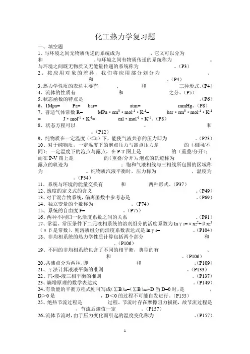 化工热力学复习题