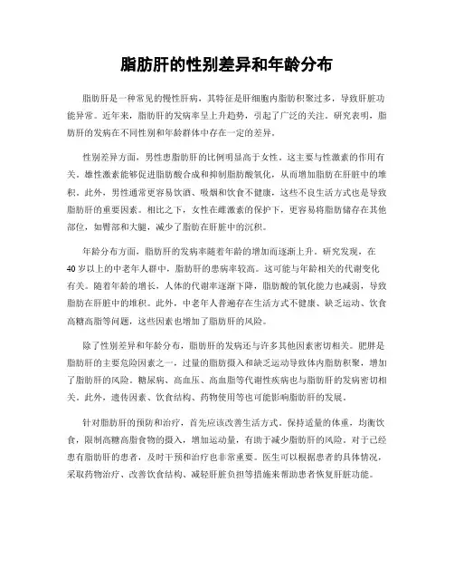 脂肪肝的性别差异和年龄分布
