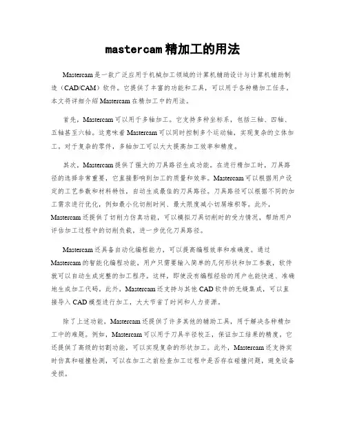 mastercam精加工的用法