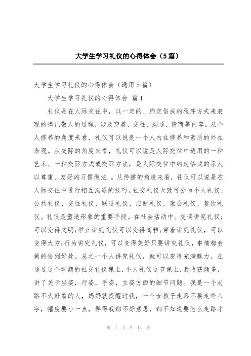 大学生学习礼仪的心得体会(5篇)