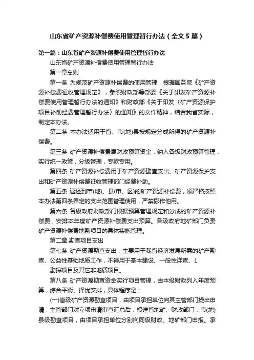 山东省矿产资源补偿费使用管理暂行办法（全文5篇）