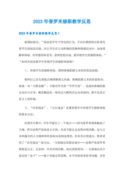 2023年普罗米修斯教学反思