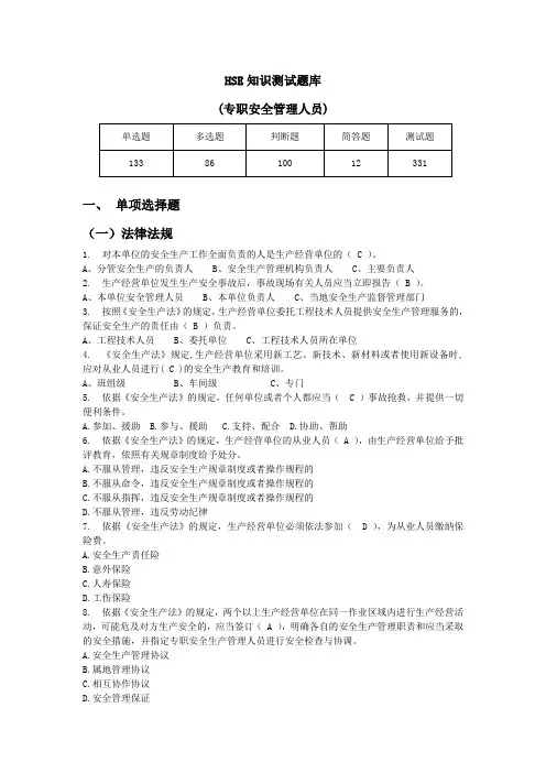 HSE知识综合测试题(一般管理人员)总结