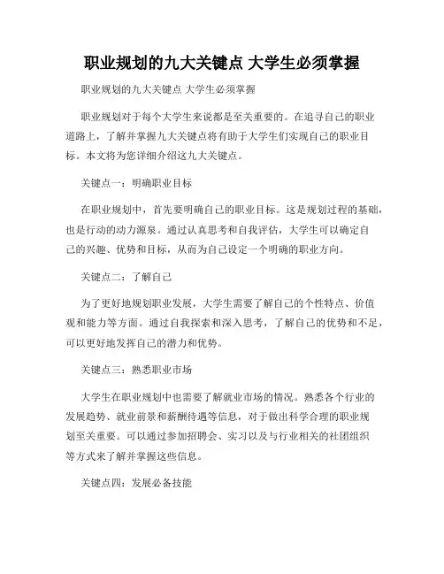 职业规划的九大关键点 大学生必须掌握 