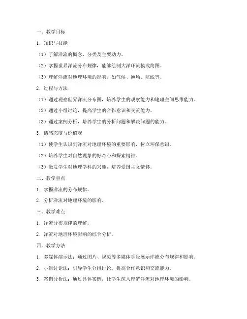 高中地理洋流教案模板范文