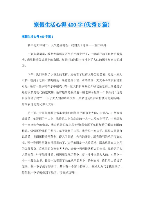 寒假生活心得400字(优秀8篇)