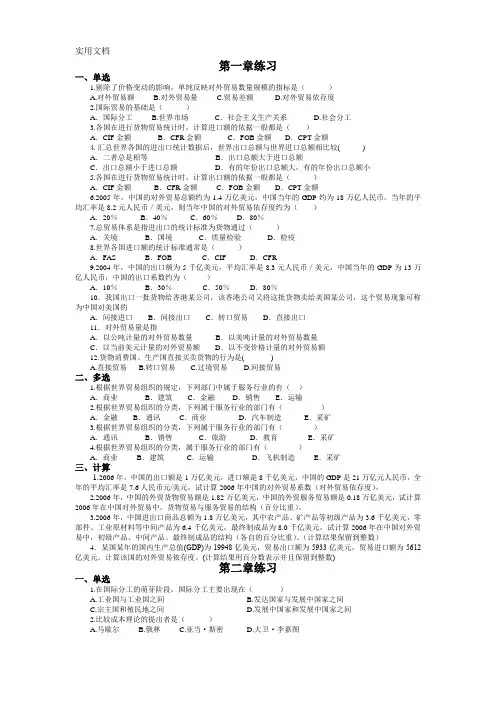 自考《国际贸易理论与实务》全部章节习题及答案