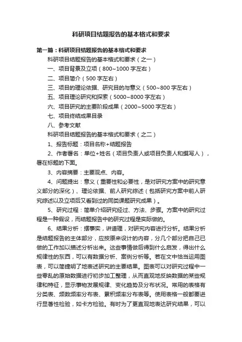 科研项目结题报告的基本格式和要求