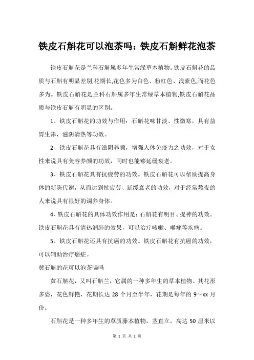 铁皮石斛花可以泡茶吗：铁皮石斛鲜花泡茶