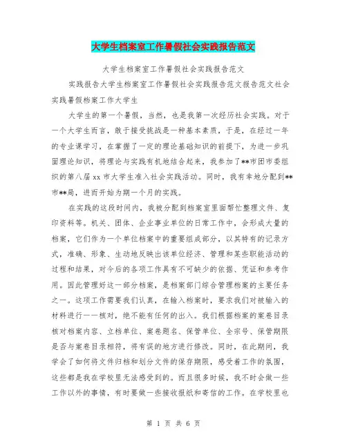 大学生档案室工作暑假社会实践报告范文