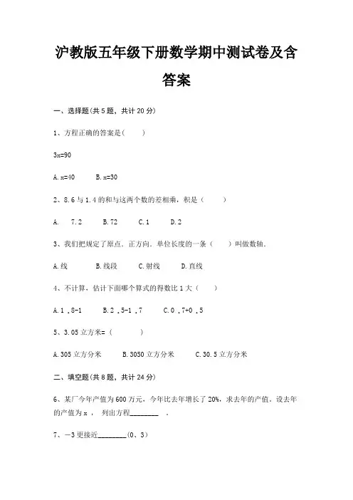 沪教版五年级下册数学期中测试卷及含答案(全优)