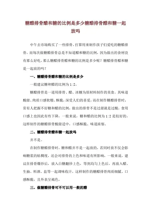 糖醋排骨醋和糖的比例是多少 糖醋排骨醋和糖一起放吗