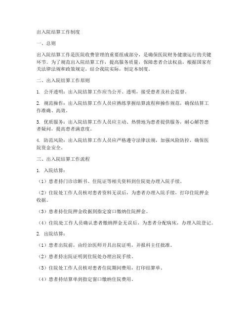 出入院结算工作制度