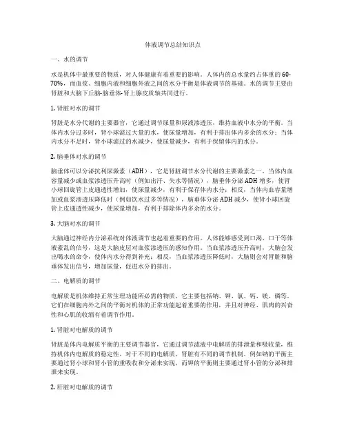 体液调节总结知识点