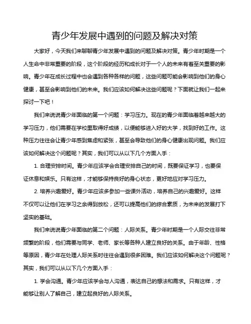 青少年发展中遇到的问题及解决对策
