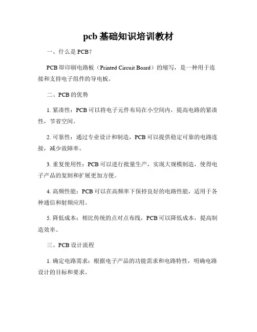 pcb基础知识培训教材