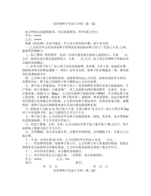 农作物种子代加工合同(精选3篇)