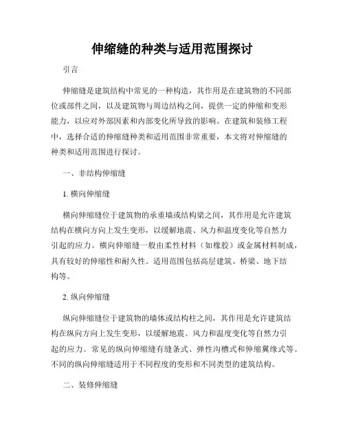 伸缩缝的种类与适用范围探讨