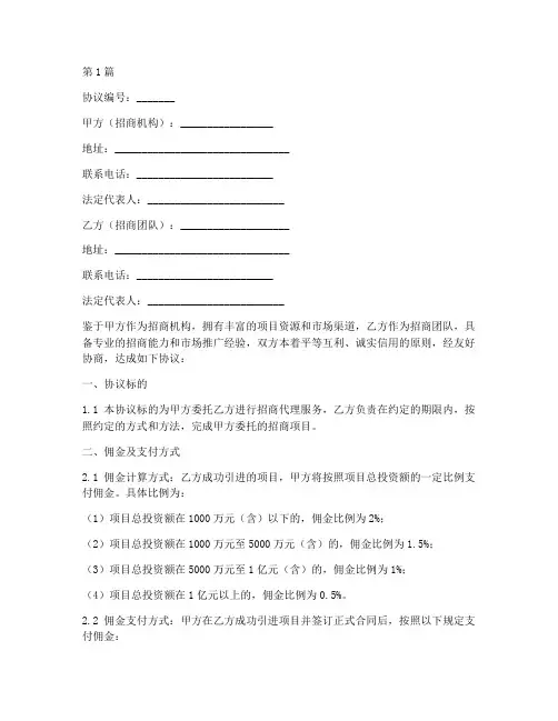 招商团队佣金协议书范本(3篇)