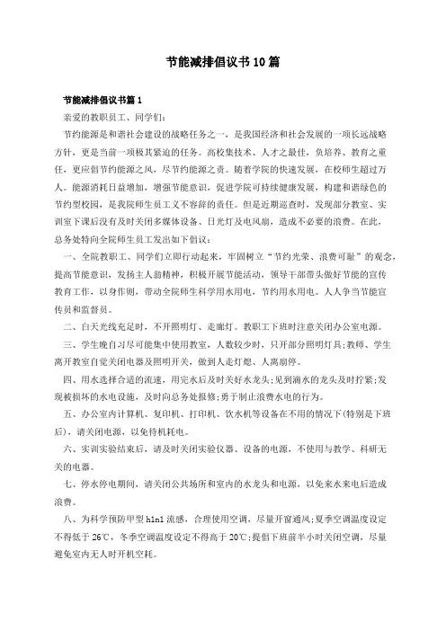 节能减排倡议书10篇