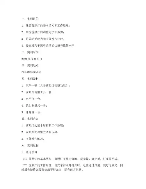 前照灯的调整实训报告