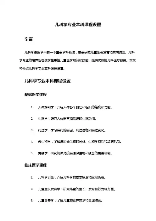 儿科学专业本科课程设置