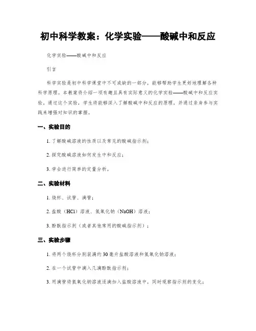 初中科学教案：化学实验——酸碱中和反应 (2)