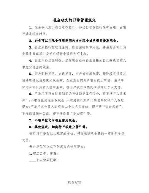 现金收支的日常管理规定（5篇）