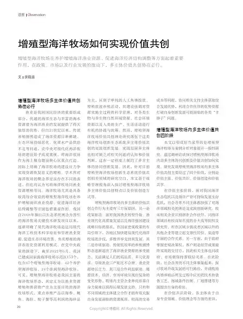 增殖型海洋牧场如何实现价值共创