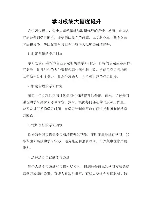 学习成绩大幅度提升