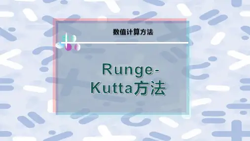 Runge-Kutta方法