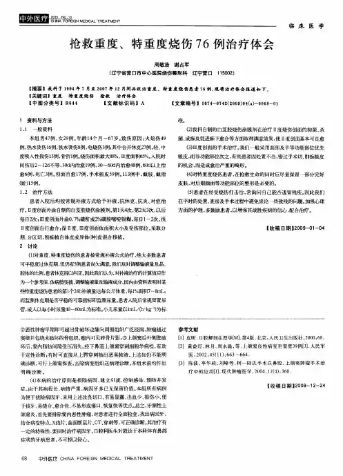 抢救重度、特重度烧伤76例治疗体会
