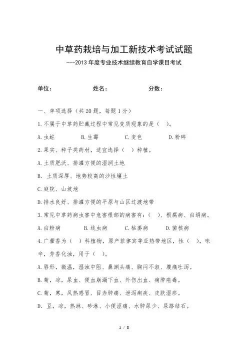中草药栽培与加工新技术考试试题及复习资料
